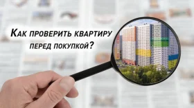 Как проверить квартиру перед покупкой?