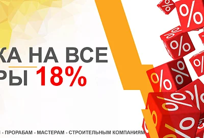 Скидка18